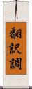 翻訳調 Scroll