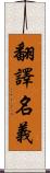 翻譯名義 Scroll