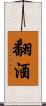 翻酒 Scroll