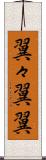 翼々 Scroll