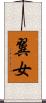 翼女 Scroll