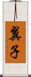 翼子 Scroll