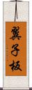 翼子板 Scroll