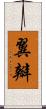 翼瓣 Scroll