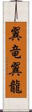 翼竜 Scroll