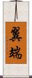 翼端 Scroll