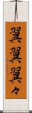 翼翼 Scroll
