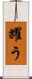 耀う Scroll