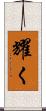 耀く Scroll