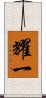 耀一 Scroll