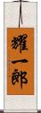 耀一郎 Scroll