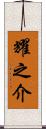 耀之介 Scroll