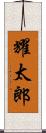 耀太郎 Scroll