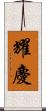 耀慶 Scroll