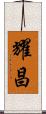耀昌 Scroll