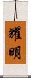 耀明 Scroll