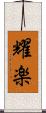 耀楽 Scroll