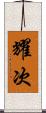 耀次 Scroll