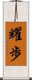 耀歩 Scroll