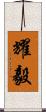 耀毅 Scroll