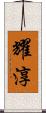 耀淳 Scroll