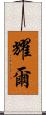耀爾 Scroll