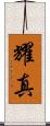 耀真 Scroll