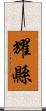 耀縣 Scroll