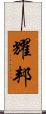 耀邦 Scroll