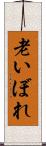 老いぼれ Scroll