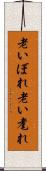 老いぼれ Scroll