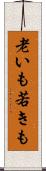 老いも若きも Scroll