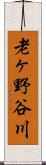 老ヶ野谷川 Scroll