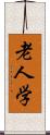 老人学 Scroll