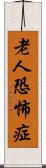 老人恐怖症 Scroll