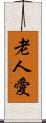 老人愛 Scroll