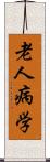 老人病学 Scroll