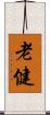 老健 Scroll