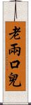 老兩口兒 Scroll
