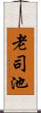 老司池 Scroll