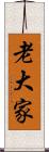 老大家 Scroll