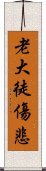 老大徒傷悲 Scroll