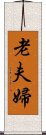 老夫婦 Scroll