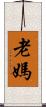 老媽 Scroll
