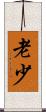 老少 Scroll