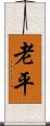 老平 Scroll