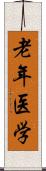 老年医学 Scroll