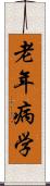 老年病学 Scroll