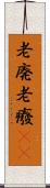 老廃 Scroll