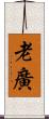 老廣 Scroll